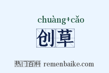 创草是什么意思的图片
